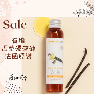 現貨 有機香草浸泡油 DIY原料油 法國原裝 AROMA ZONE vanilla