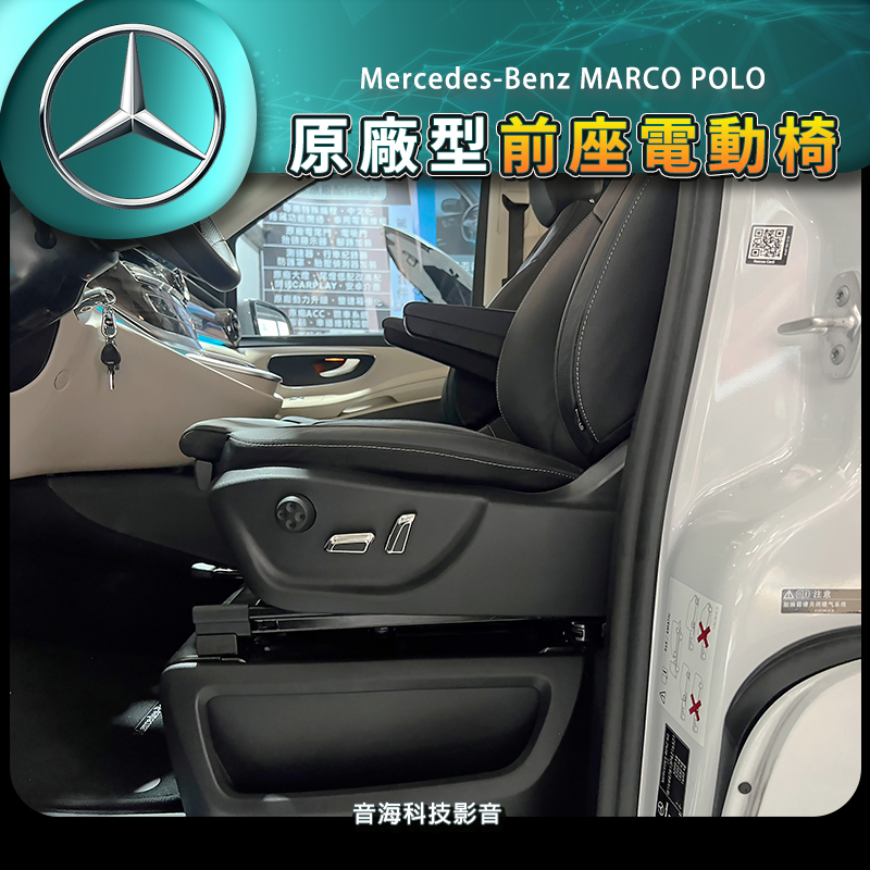 賓士 MARCO POLO 露營車 電動椅改裝 電動椅 原廠型電動椅 前座電動椅 改電動椅