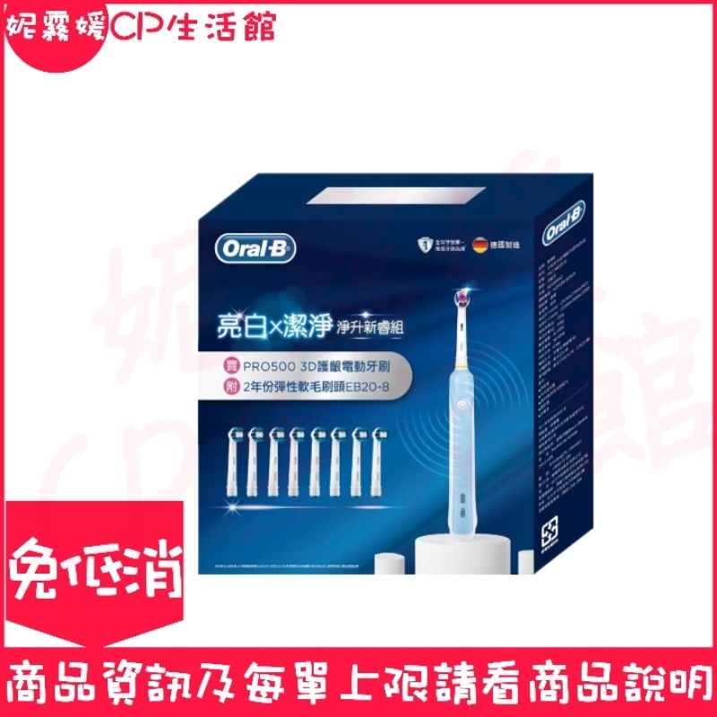 🔥可開立收據🔥歐樂B Oral-B PRO 500 3D護齦電動牙刷(淨升新睿組) Oral-B電動牙刷 歐樂B電動牙刷
