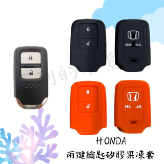 🔥台灣現貨不用等🔥 Honda鑰匙果凍套CRV/HRV/FIT 鑰匙套/保護套