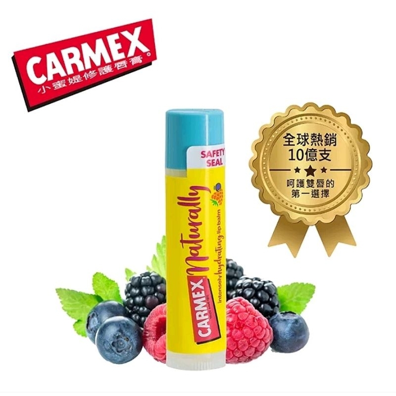 CARMEX 小蜜媞修護唇膏 大自然系列-莓果口味 4.25g 全新現貨