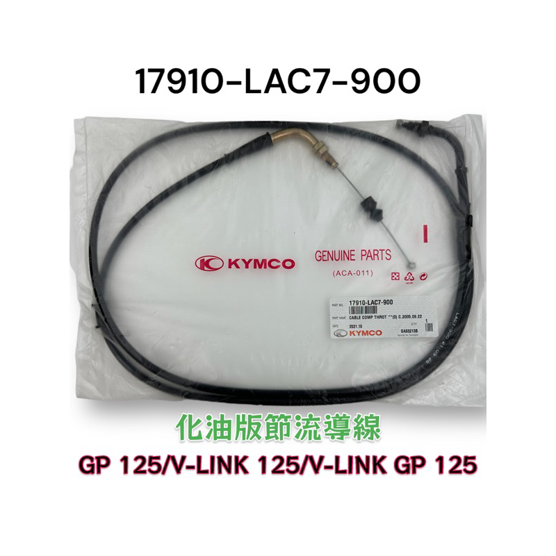 （光陽正廠零件）LAC7 節流導線 GP 化油版 油門線 加油線 V-LIKE GP 125
