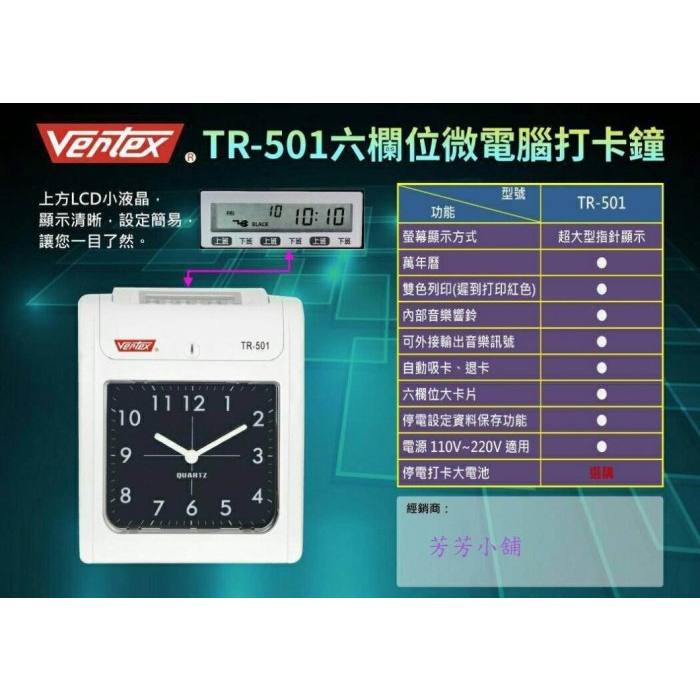 含稅 世尚VERTEX TR501六欄位雙色打卡鐘TR-501/TR601/TR-601液晶卡鐘