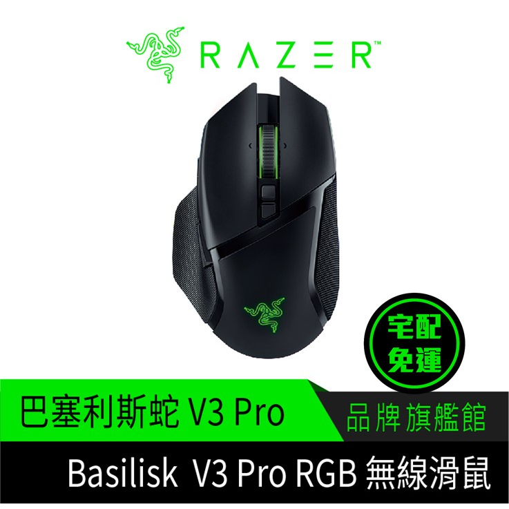 RaZER 雷蛇 巴塞利斯蛇 Basilisk V3 Pro 無線 藍牙 電競滑鼠