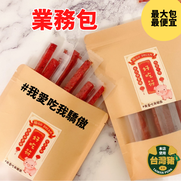 【年節首選🧨600g大包裝】豬肉條肉乾 業務包 300g 肉乾 豬肉條 /Go Dream 批發