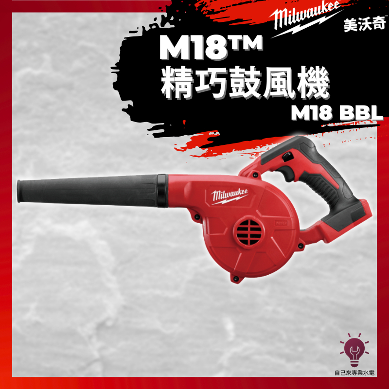 「自己來水電」附發票 美沃奇 M18™ 精巧吹風機 M18 BBL-0 鼓風機