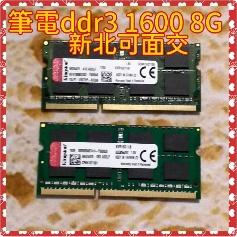 金士頓 DDR3 1600 8G 筆電 記憶體 新北可面交 原廠終身保固