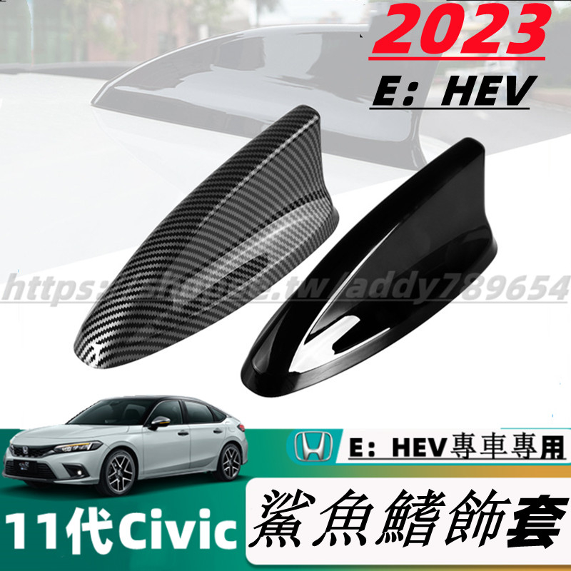 23款 Honda Civic 11代 E：HEV 改裝配件 鯊魚鰭天線 鯊魚鰭裝飾 車用天線 信號接收