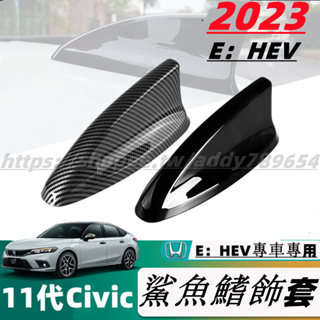 23款 Honda Civic 11代 E：HEV 改裝配件 鯊魚鰭天線 鯊魚鰭裝飾 車用天線 訊號接收