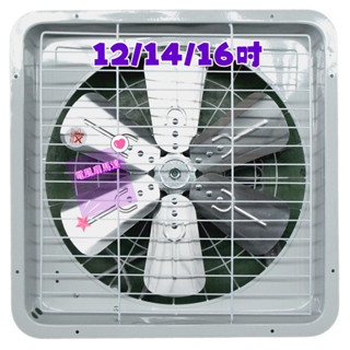 抽風扇 抽風機排風扇 12吋 14吋 16吋 110V 220V 鋁葉 臺灣製 防護網 電風扇 抽風機 窗型通風扇
