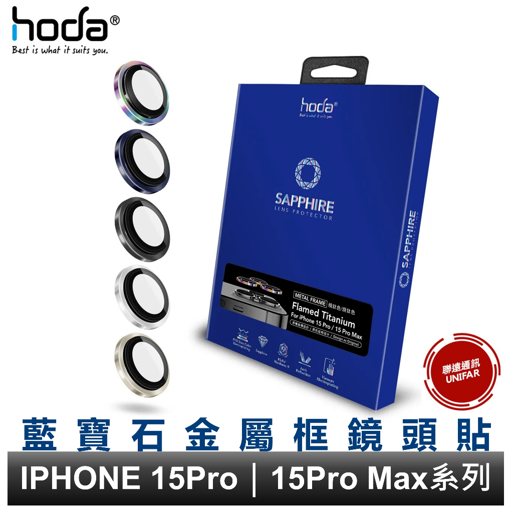 hoda iPhone 15 Pro i15Pro Max 三鏡頭 藍寶石鏡頭保護貼 原廠公司貨