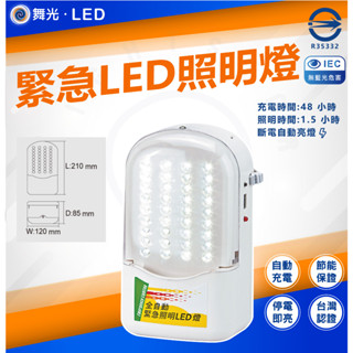 🌟LS🌟現貨 舞光LED 36燈 緊急照明燈 手提/壁掛 全自動 附電源線 符合消防規定
