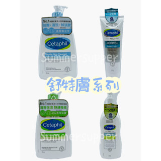 【現貨公司貨】舒特膚 Cetaphil 長效潤膚乳 溫和潔膚乳 AD 益膚康修護滋養乳液 AD 益膚康修護舒敏乳霜