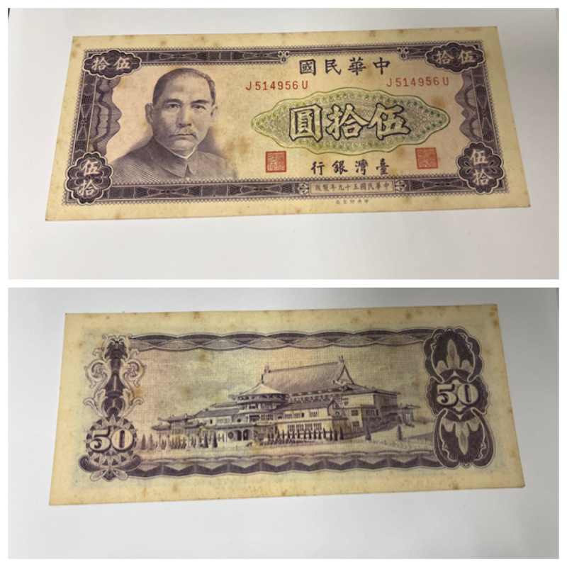 老台幣 民國59年 50元，流通品相