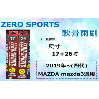 ZERO SPORT 軟骨矽膠撥水雨刷 mazda3 4代 17+26吋 4代馬三 雨刷 矽膠膠條 防止雨刷跳動