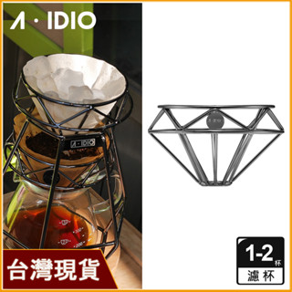 AIDIO 阿迪優 曜石黑 鑽石咖啡濾杯｜咖啡濾杯｜鑽石濾杯｜手沖濾杯｜不鏽鋼咖啡濾杯