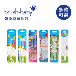 brush baby 英國 聲波電動牙刷配件 嬰幼兒 幼童 替換刷頭 多款可選