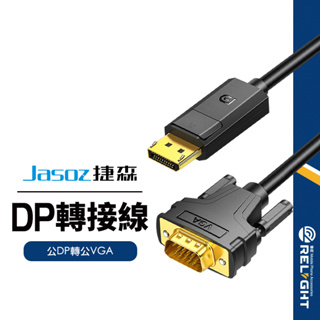 【Jasoz捷森】G139公DP轉公VGA轉接線 帶芯片 DP轉VGA單向轉換線 影音傳輸線 同屏線 即插即用 1.8米