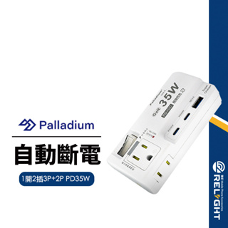 【帕拉丁】R-62PLC 氮化鎵35W壁插 1開2插3P+2P USB超級閃充分接器 PD+QC插頭 BSMI認證