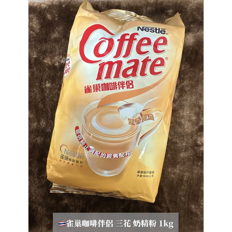 蝦皮免運🦐 現貨供應 泰國🇹🇭雀巢 大包裝 咖啡伴侶 三花奶精粉 1KG 奶精 奶精粉 飲料專用