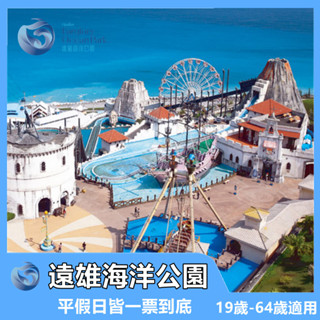 【花蓮】遠雄海洋公園門票｜海洋動物秀+主題樂園｜親子同樂｜MyDNA限時優惠