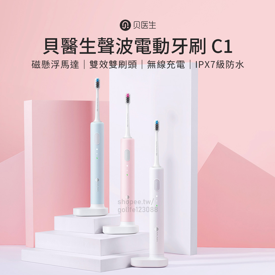 【Golife】貝醫生聲波電動牙刷C1 電動牙刷 IPX7級防水 牙刷 智能牙刷 成人牙刷 防水牙刷 充電式