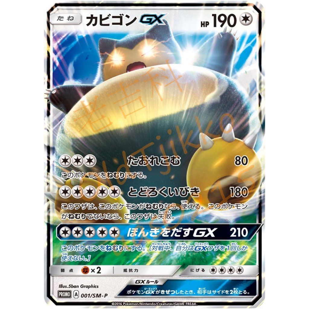 🌸老吉科🍀 Pokémon TCG PTCG 日版SM系列 特典卡 卡比獸 GX 閃卡 寶可夢卡牌 神奇寶貝卡