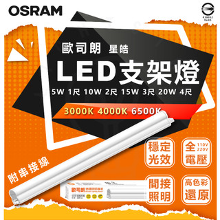 附發票 OSRAM 歐司朗 星皓LED支架燈 1尺 2尺 3尺 4尺 層板燈 串接燈 全電壓 保固一年