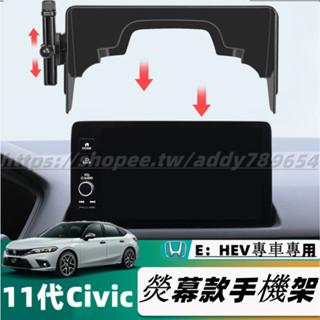 23款 Honda Civic 11代 E：HEV 喜美11代 熒幕手機架 手機支架 專用手機架 配件