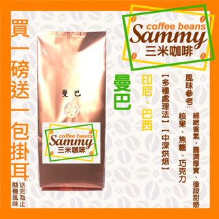 曼巴 咖啡豆 / 曼特寧 巴西 細緻香氣 圓潤厚實 後段甜感 中深烘焙 買一送一濾掛 《Sammy Coffee》