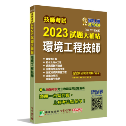 大碩-建宏 技師考試2023試題大補帖【環境工程技師】(102~111年試題) 9786263275492 &lt;建宏書局&gt;