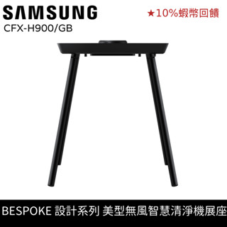 SAMSUNG三星 BESPOKE 設計品味系列 美型無風智慧清淨機 落地展座 CFX-H900/GB