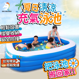 (台灣現貨免運)泳池 游泳池 充氣泳池 PVC 兒童泳池 充氣遊泳池 三層藍白游泳池 球池 兒童遊泳池 嬰兒泳池