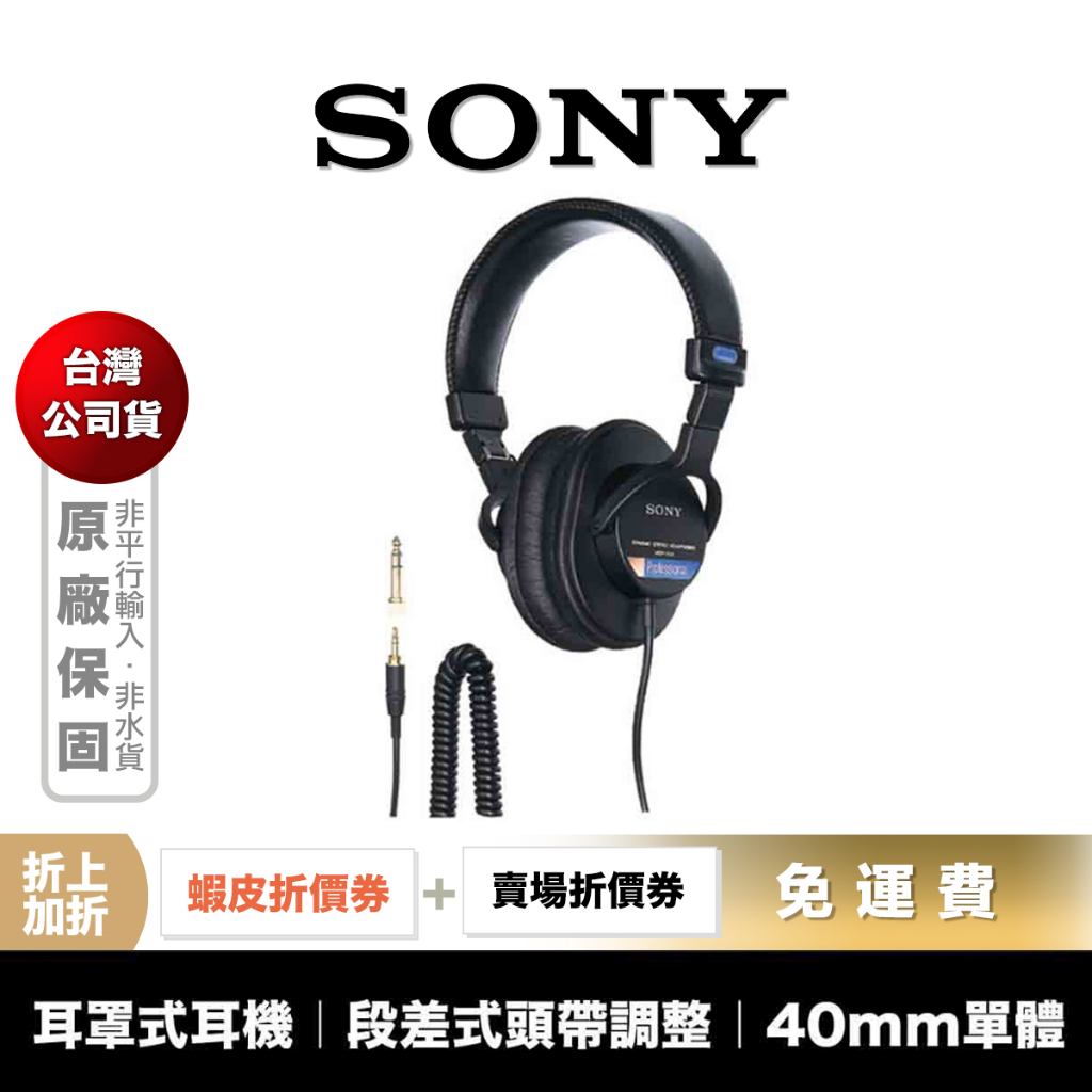 SONY MDR-7506 有線 耳罩式 耳機 【領券折上加折】