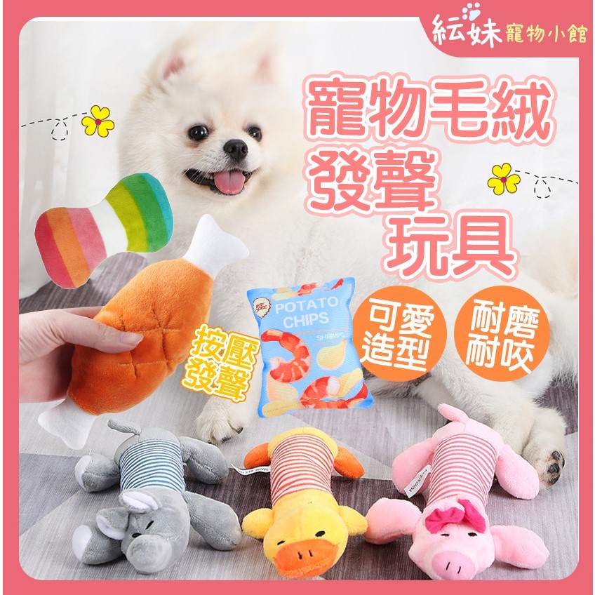 寵物玩具 啾啾玩具 狗狗毛絨玩具 發聲條紋寵物玩具 玩具 寵物 寵物玩具 貓玩具 狗玩具 耐咬玩具 絨毛啾啾玩具