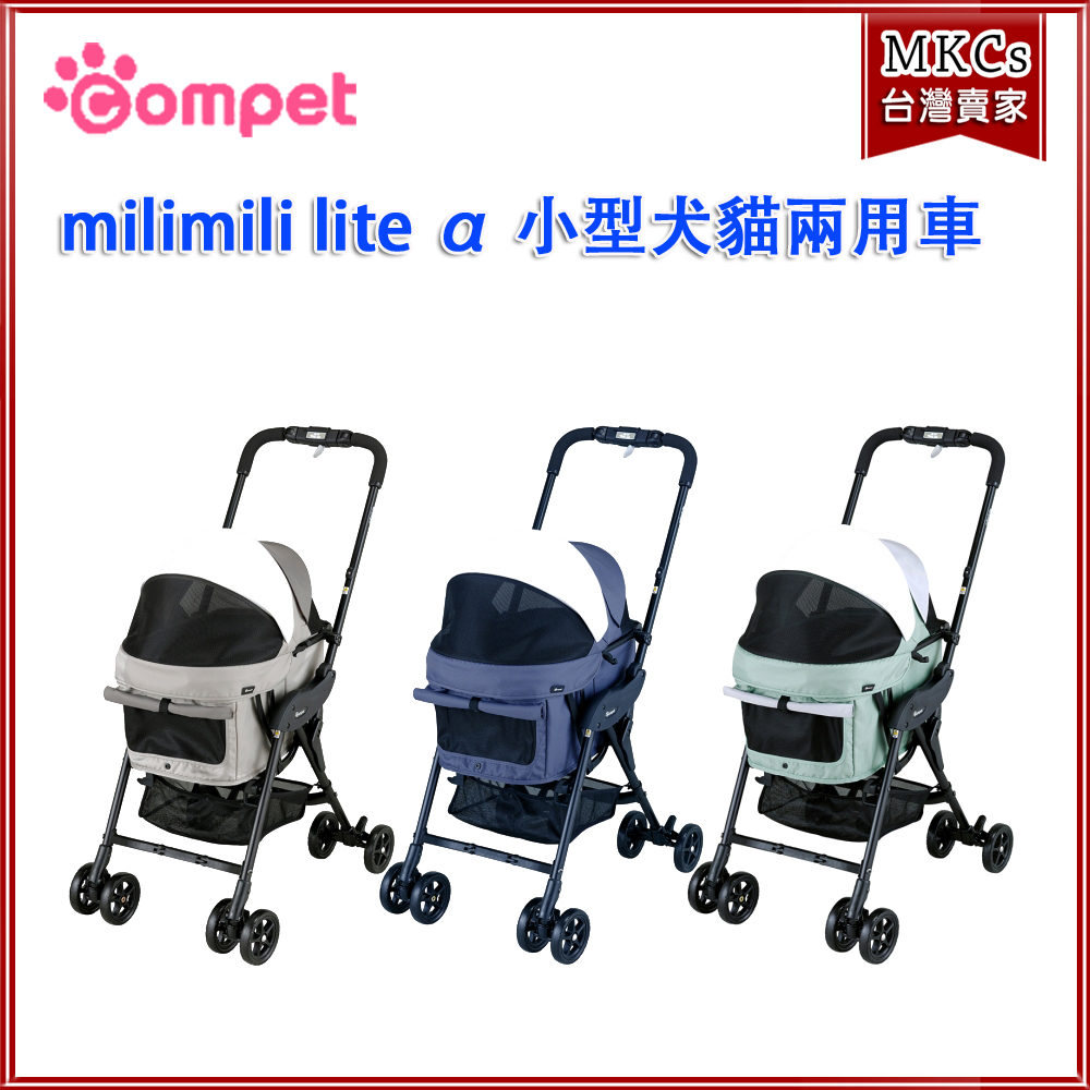 (免運)日本 Compet milimili lite α 小型犬貓兩用車 狗狗推車 貓咪推車 中型犬適用[MKCs]