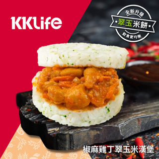 【KKLife】椒麻雞丁翠玉米漢堡 (3顆/袋,每顆170g)