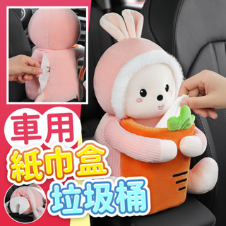 『臺灣24H出貨』車用紙巾盒垃圾桶 多功能創意紙巾盒 車載垃圾桶收納 二合一收納桶 創意造型動物收納桶 車載收納桶 車載