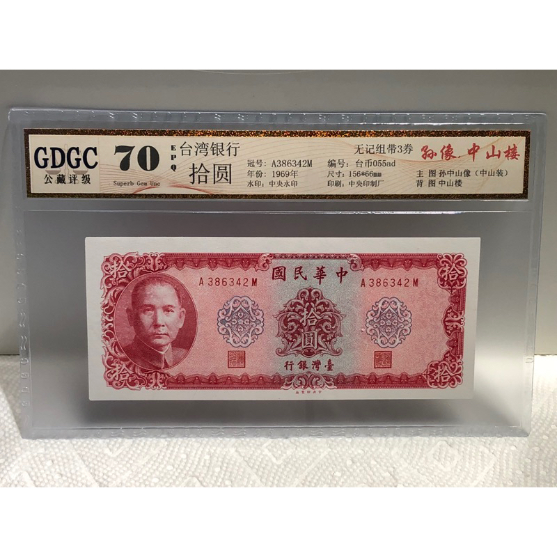 GDGC-廣東公藏評級70分 台灣銀行58年拾圓冠號「A386339M」售718元