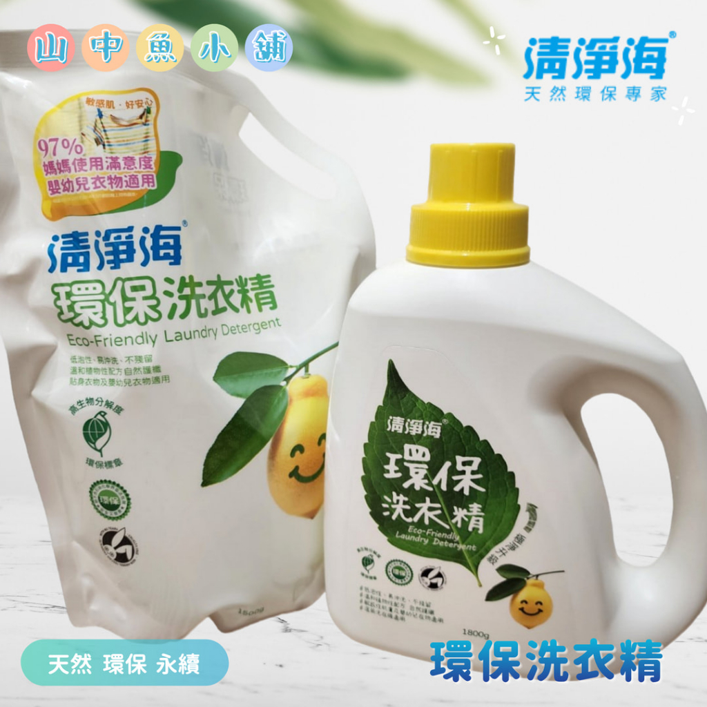 【清淨海】環保洗衣精 檸檬1800g / 1500g
