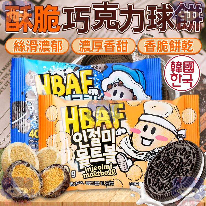韓國 HBAF 酥脆巧克力球餅 奧利奧巧克力球餅 黃豆年糕巧克力球餅 奧利奧 巧克力球 巧克力 黃豆粉 美的購物
