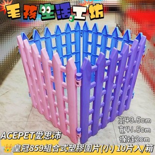 🇹🇼臺灣製/ACEPET愛思沛/👑皇冠859(小)/858(大)組合式寵物塑膠圍片/寵物圍籬/寵物柵欄/寵物圍欄/