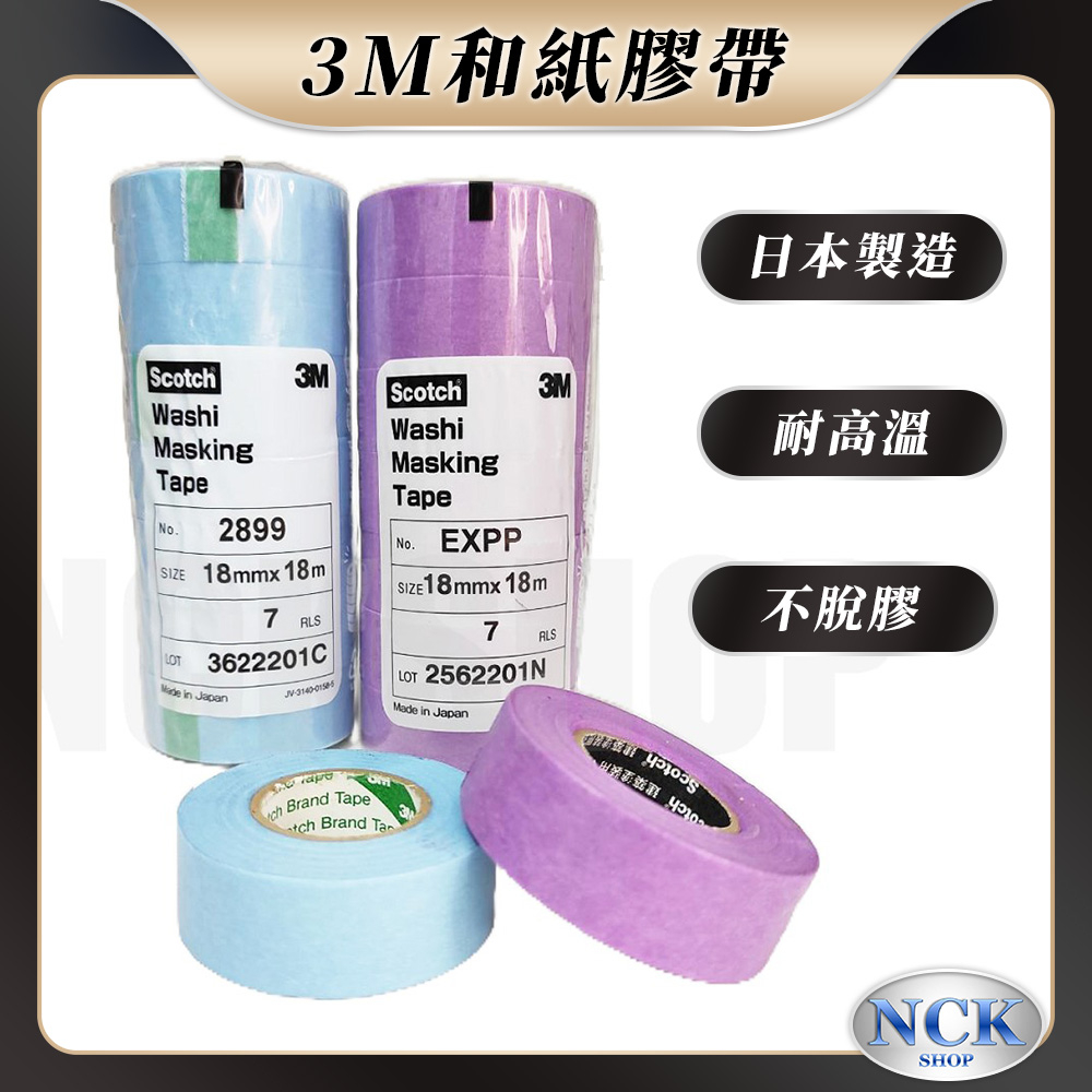 【日本製造 耐高溫不脫膠】3M和紙膠帶 遮蔽膠帶 美紋紙膠帶哪裡買,是什麼用途使用方法,好用ptt dcard評價推薦