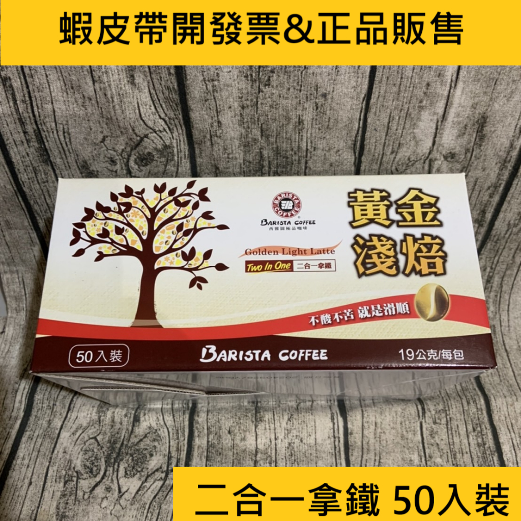 西雅圖黃金淺焙二合一拿鐵(50入裝)
