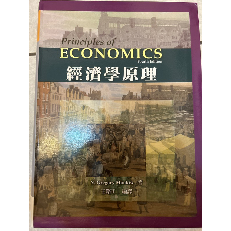 經濟學原理 王銘正編譯