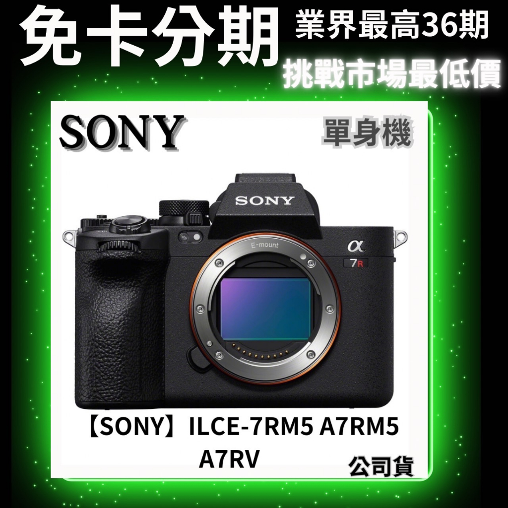 SONY  ILCE-7RM5 A7RV A7RM5 A7R5 單機身 公司貨 無卡分期sony相機分期