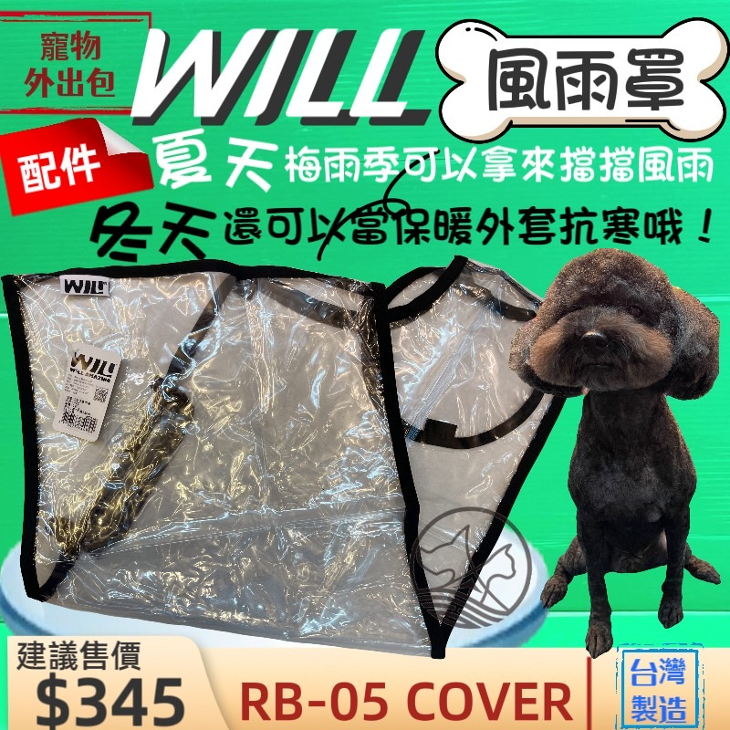 附發票~RB 05 系列專用雨罩 小型犬包 will設計寵物用品 寵物袋 寵物外出包 雨罩 寵物 輕巧包🌟優兒蝦皮🌟