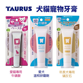 🌱饅頭貓❣️日本 TAURUS 金牛座 犬貓寵物牙膏 愛貓 愛犬 年長犬 口腔清潔 寵物牙膏