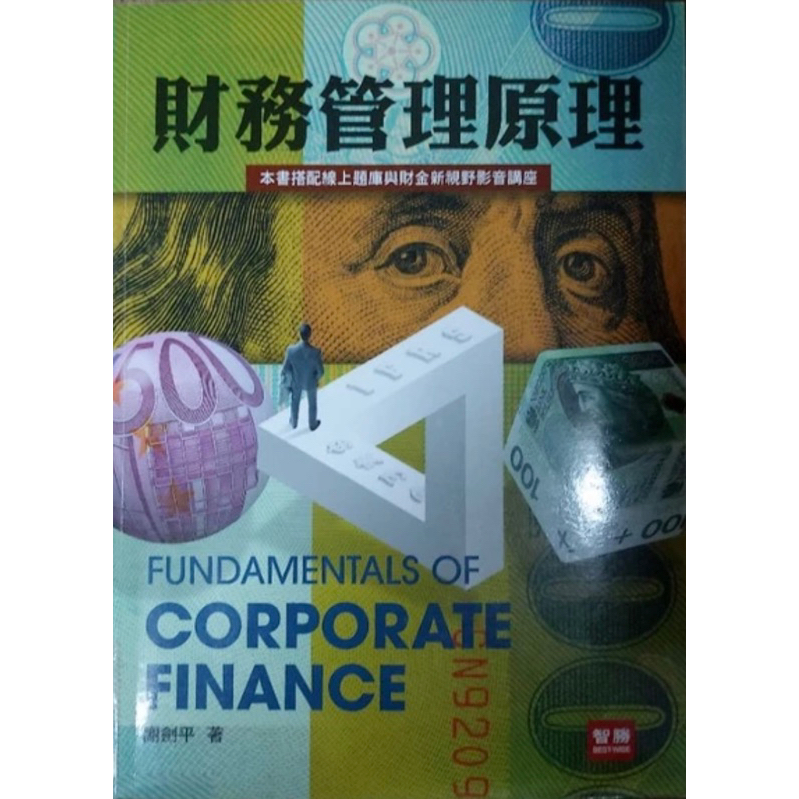 財務管理原理 第九版 謝劍平1