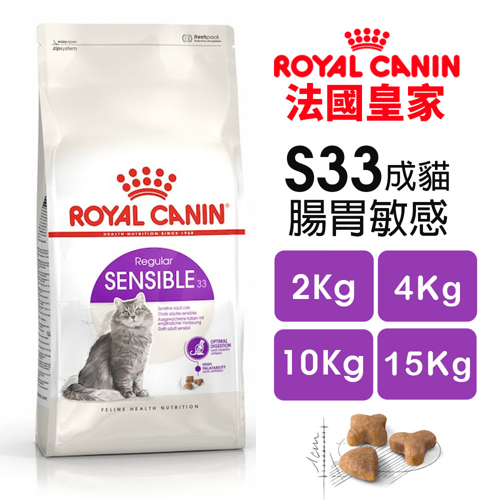 Royal Canin 法國皇家 S33 腸胃敏感成貓專用乾糧 全規格 腸胃保健 貓飼料🌱饅頭貓❣️